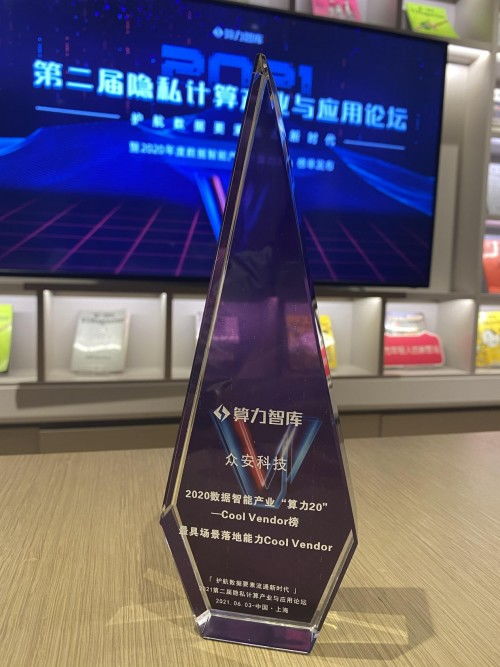 保險科技賦能 眾安科技榮登2020年度數據智能產業(yè)算力20榜單